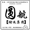 山东圆航仓储物流有限公司